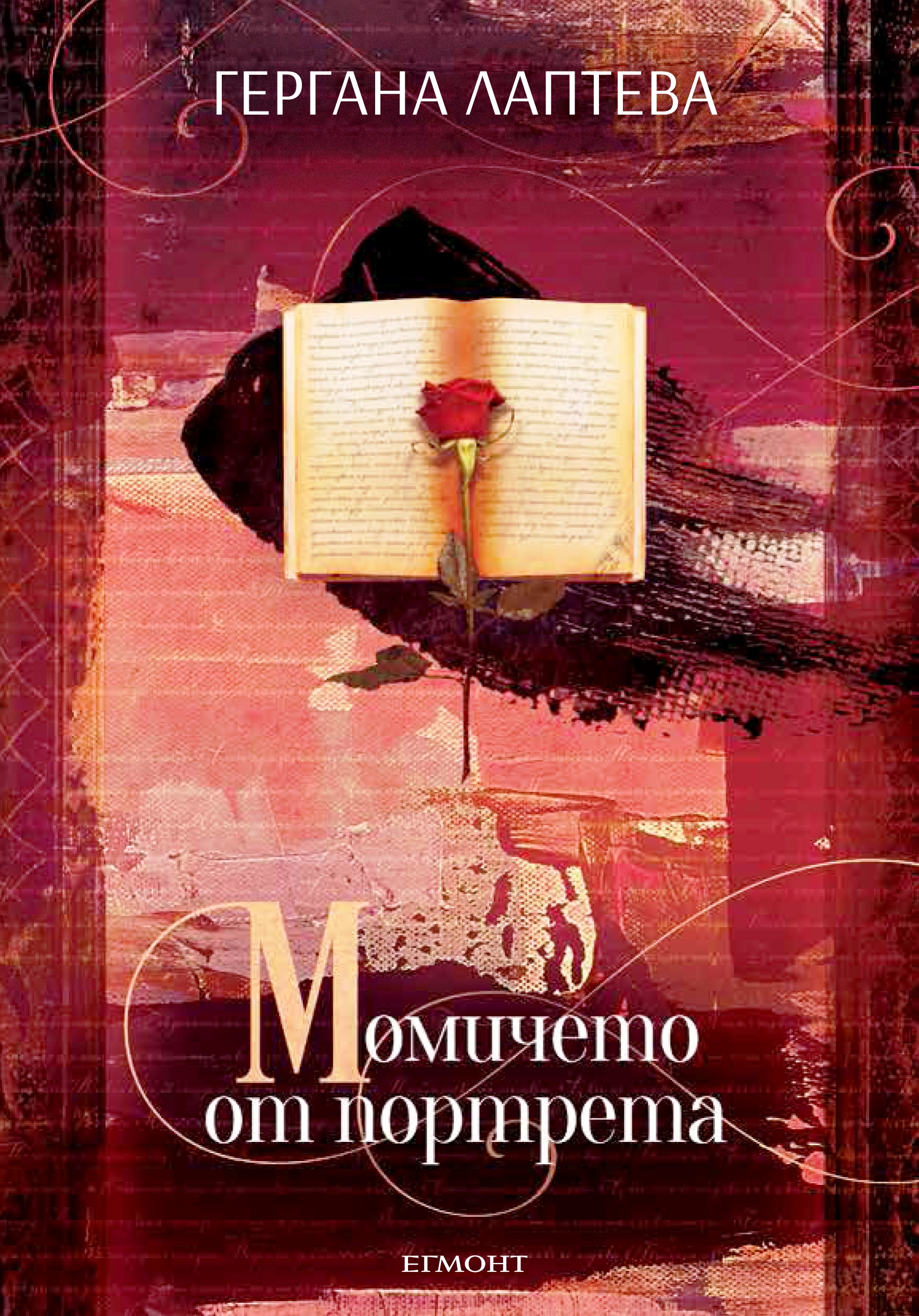 Момичето от портрета