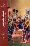 کلیسای ارتدوکس by Kallistos Ware