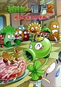植物大战僵尸2·极品爆笑多格漫画5