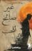 غير صالح للحب