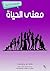‫معنى الحياة: مشاهدات أدبية‬