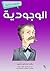 ‫الوجودية: مشاهدات أدبية‬ (Arabic Edition)