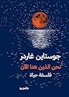 نحن الذين هنا الأن: فلسفة حياة (Arabic Edition) نحن الذين هنا الأن: فلسفة حياة (Arabic Edition)