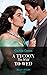 A Tycoon Too Wild To Wed (The Teras Wedding Challenge Book 1)