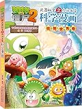 植物大战僵尸2·武器秘密之你问我答科学漫画·微观世界卷