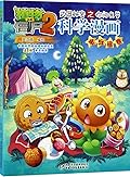 植物大战僵尸2·武器秘密之你问我答科学漫画·电与磁卷