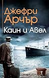 Каин и Авел