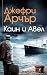 Каин и Авел (Каин и Авел, #1)