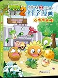 植物大战僵尸2·武器秘密之你问我答科学漫画·心理防护卷
