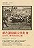 新左運動與公民社會: 日本六○年代的思想之路