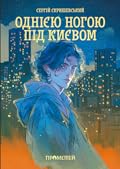 Однією ногою під Києвом