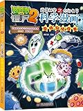 植物大战僵尸2·武器秘密之你问我答科学漫画·疫情与防疫卷