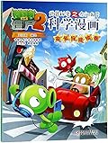 植物大战僵尸2·武器秘密之你问我答科学漫画·安全与避险卷