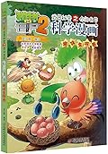 植物大战僵尸2·武器秘密之你问我答科学漫画·趣味生物卷