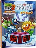 植物大战僵尸2·武器秘密之你问我答科学漫画·人工智能卷