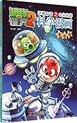 植物大战僵尸2·武器秘密之你问我答科学漫画·宇宙卷