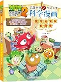 植物大战僵尸2·武器秘密之你问我答科学漫画·室内安全与自救卷
