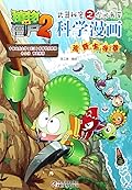 植物大战僵尸2·武器秘密之你问我答科学漫画·荒野生存卷