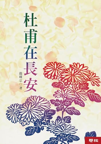 杜甫在長安 (Traditional Chinese Edition)