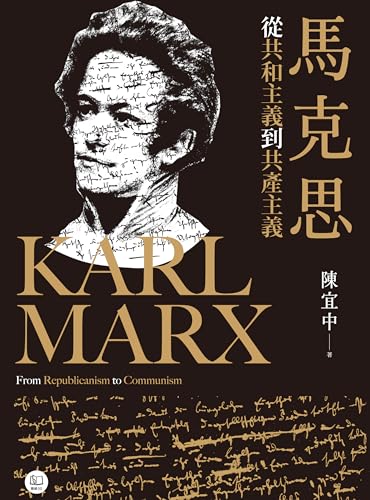 馬克思：從共和主義到共產主義 (Traditional Chinese Edition)