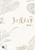 多少蓬萊舊事（增訂新版） by 楊儒賓