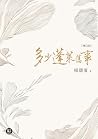 多少蓬萊舊事(增訂新版) (Traditional Chinese Edition) 多少蓬萊舊事(增訂新版) (Traditional Chinese Edition)