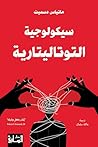 سيكولوجية التوتا...