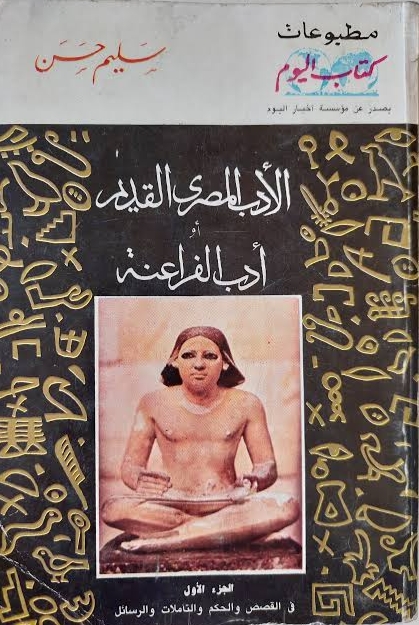 الأدب المصري القديم أو أدب الفراعنة، الجزء الأول: في القصص والحكم والتأملات والرسائل (Paperback)
