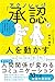 「承認 (アクノレッジ) 」が人を動かす コーチングのプロが教える 相手を認め、行動変容をもたらす技術 (Japanese Edition)