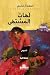 ‫لهاث المشتى‬ (Arabic Edition)