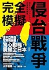完全模擬侵台戰爭 (Horizon視野)