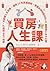 買房人生課 by 邱愛莉