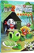 植物大战僵尸2·武器秘密之你问我答科学漫画·珍奇动植物卷