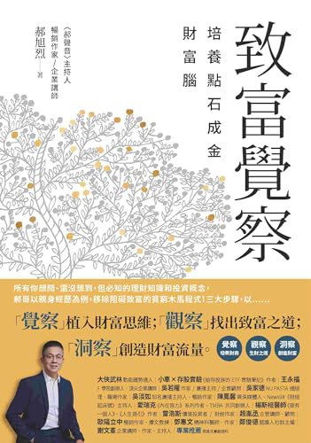 致富覺察: 培養點石成金的財富腦 (富能量) (Traditional Chinese Edition)