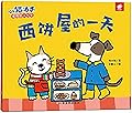 小猫汤米.西饼屋的一天