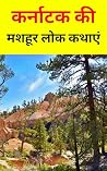 कर्नाटक की मशहूर लोक कथाएं : hindi novel book : hindi books : hindi novels : hindi story book : hindi story books : hindi novels books : hindi novels mystery ... : hindi book : free books : (Hindi Edition)