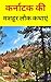 कर्नाटक की मशहूर लोक कथाएं : hindi novel book : hindi books : hindi novels : hindi story book : hindi story books : hindi novels books : hindi novels mystery ... : hindi book : free books : (Hindi Edition)