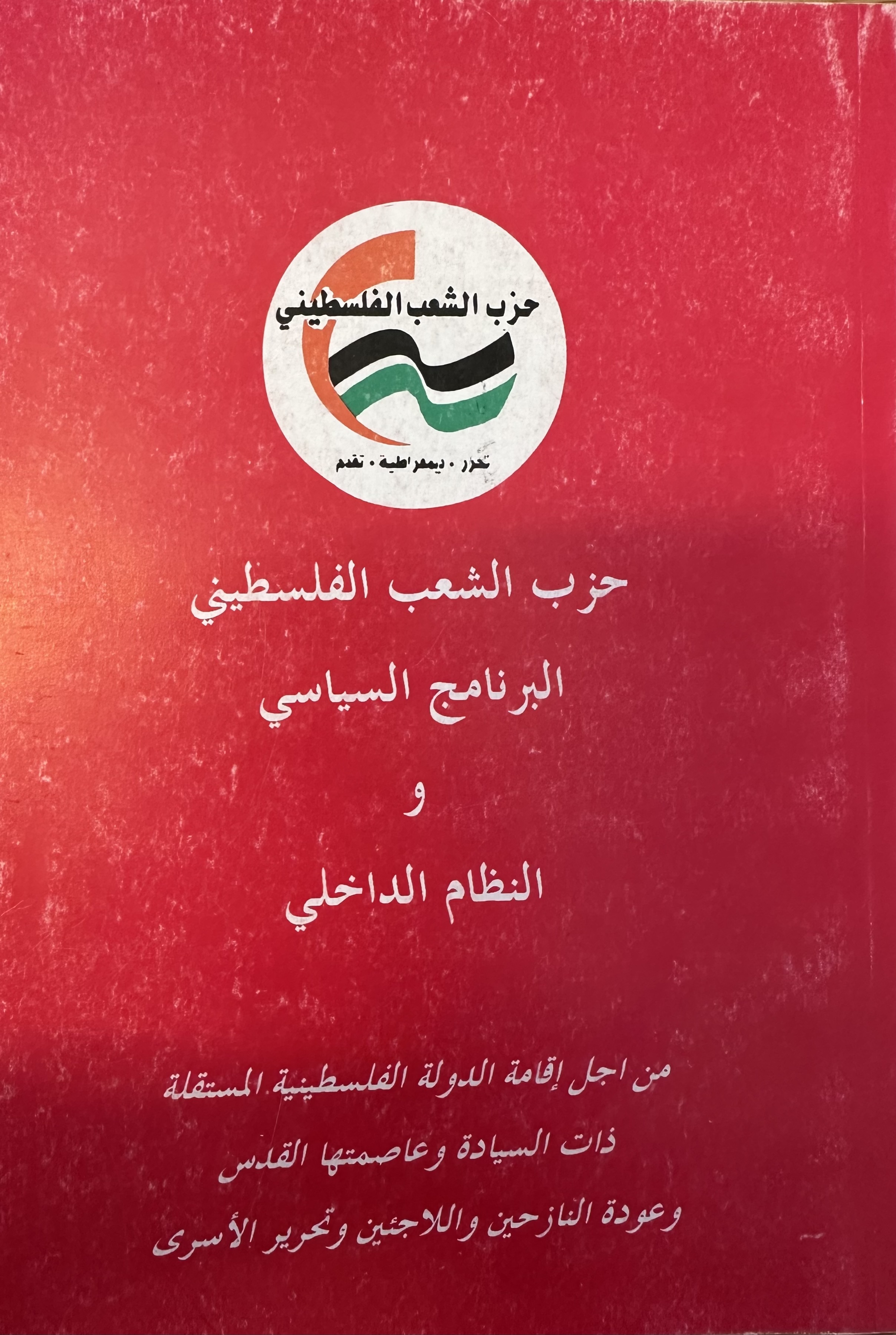 حزب الشعب الفلسطيني البرنامج السياسي والنظام الداخلي (Paperback)