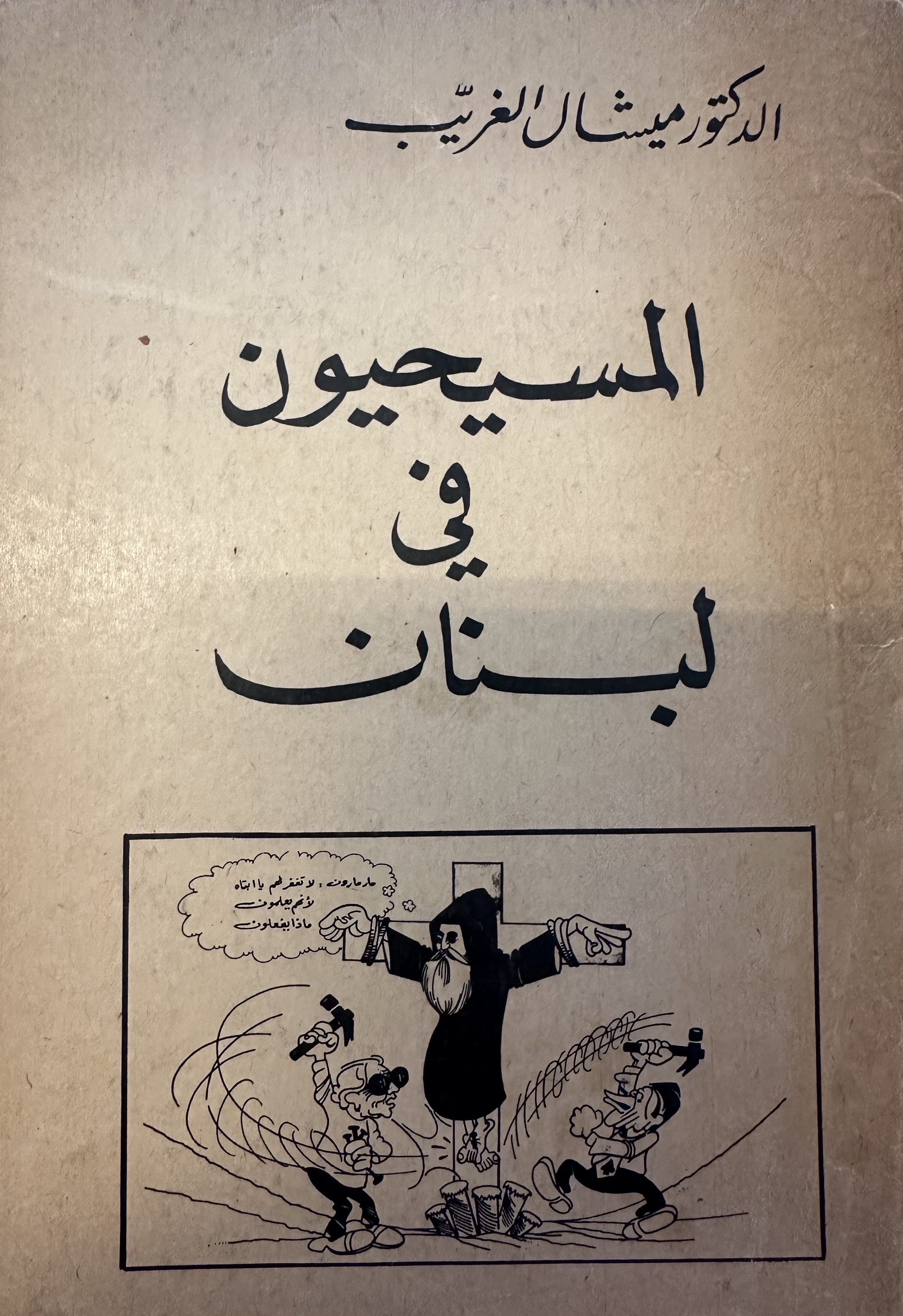 المسيحيون في لبنان (Paperback)
