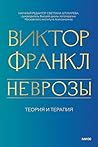 Неврозы. Теория и терапия (Психология МИФ. Классика психологии и психотерапии) (Russian Edition) Неврозы. Теория и терапия (Психология МИФ. Классика психологии и психотерапии) (Russian Edition)