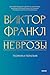 Неврозы. Теория и терапия (Психология МИФ. Классика психологии и психотерапии) (Russian Edition)