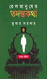 রেলমানুষের তদন্তকথা ৪