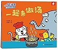 小猫汤米.一起来做汤 (小猫汤米）