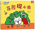 小猫汤米.花园捉小虫