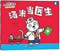 小猫汤米.汤米当医生