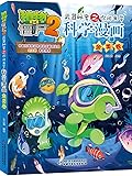 植物大战僵尸2·武器秘密之你问我答科学漫画·鱼类卷