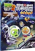 植物大战僵尸2·武器秘密之你问我答科学漫画·人造卫星卷