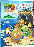 植物大战僵尸2·武器秘密之你问我答科学漫画·洞穴与岛屿卷