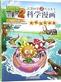 植物大战僵尸2·武器秘密之你问我答科学漫画·草原与湿地卷