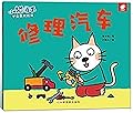 小猫汤米.修理汽车